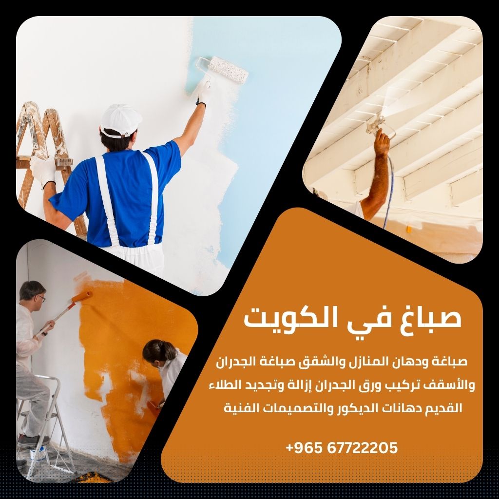 افضل صباغ في الكويت